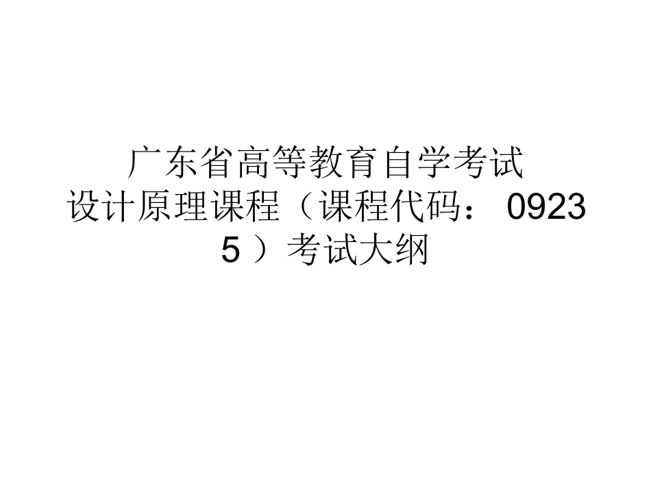 09235考试大纲_第1页