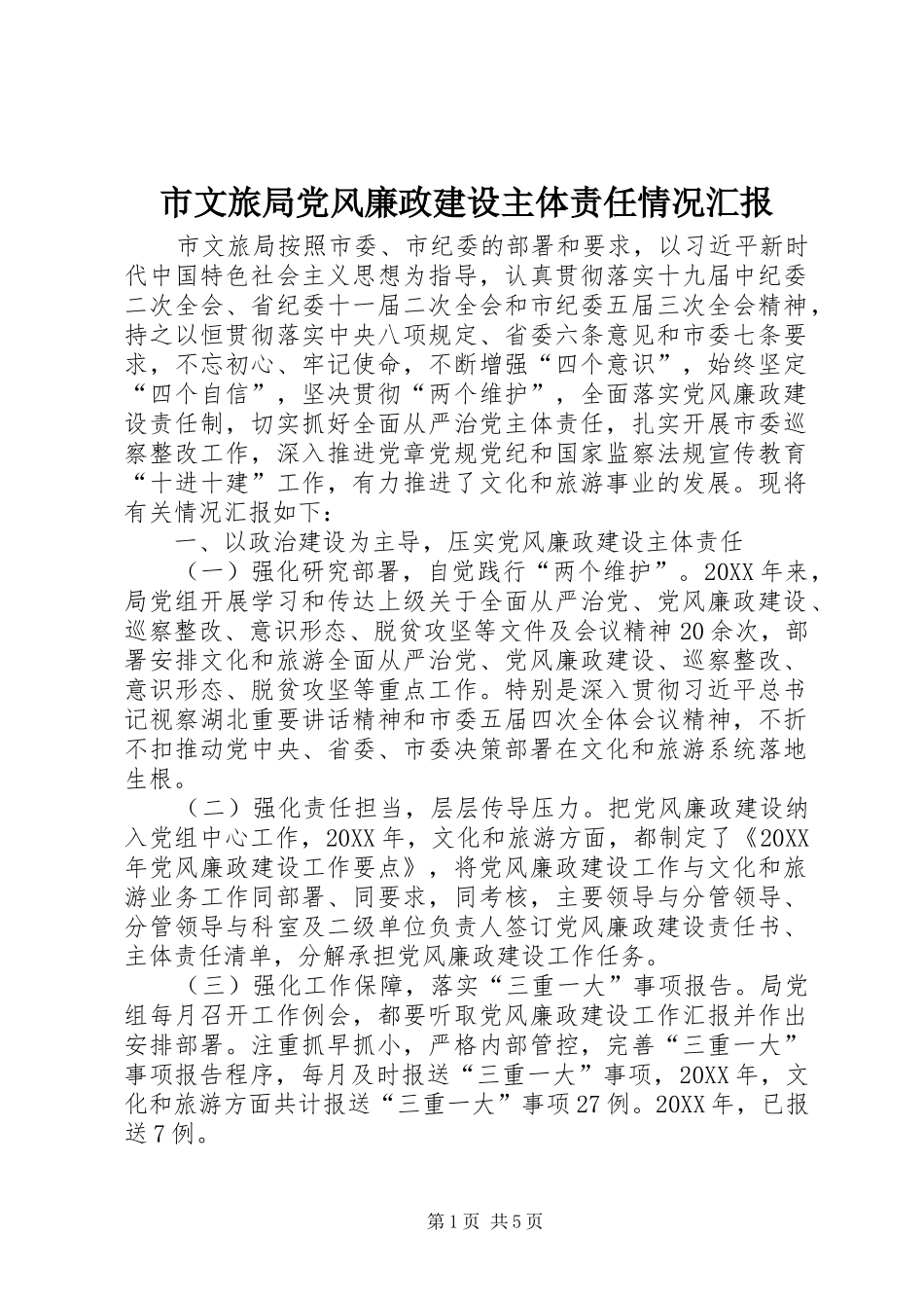 市文旅局党风廉政建设主体责任情况汇报_第1页