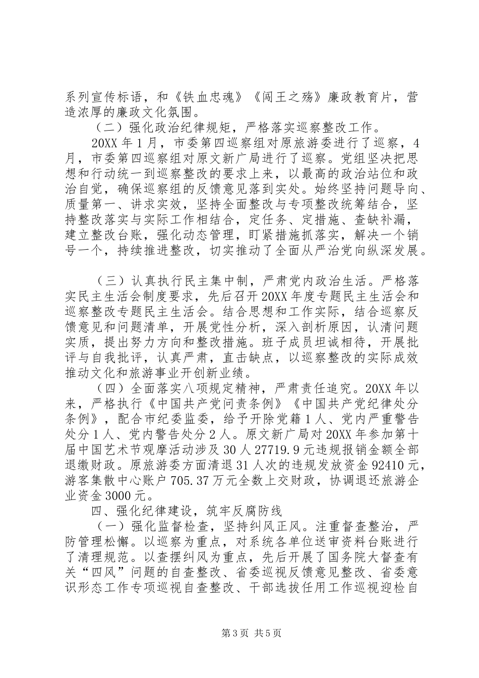 市文旅局党风廉政建设主体责任情况汇报_第3页