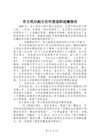市文明办副主任年度述职述廉报告