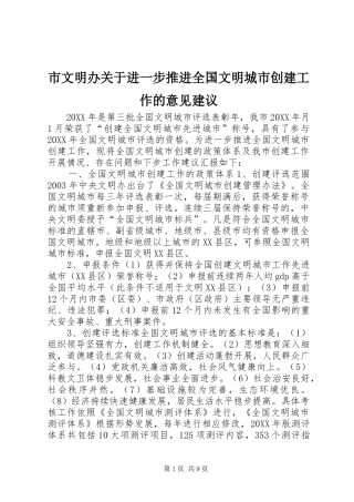 市文明办关于进一步推进全国文明城市创建工作的意见建议