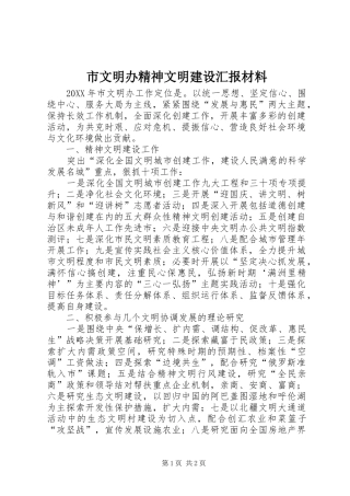 市文明办精神文明建设汇报材料