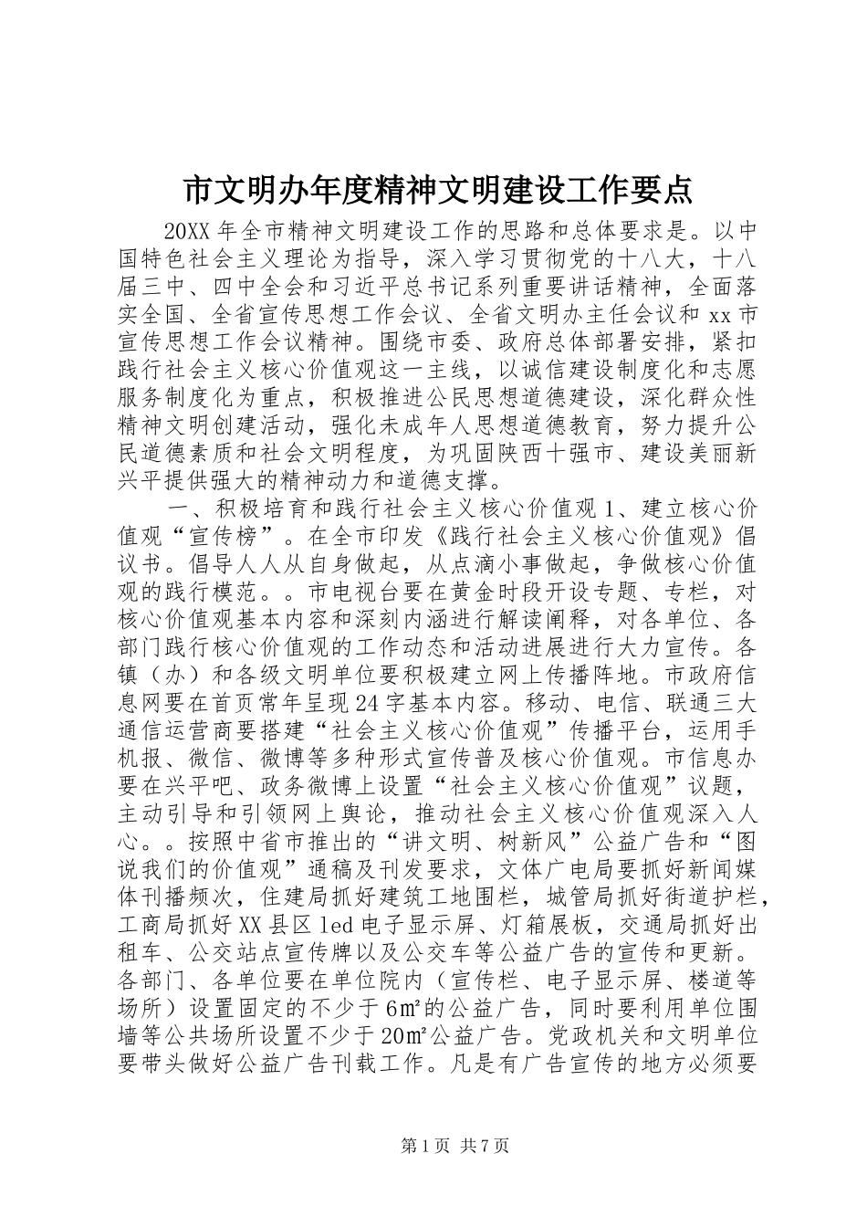 市文明办年度精神文明建设工作要点_第1页