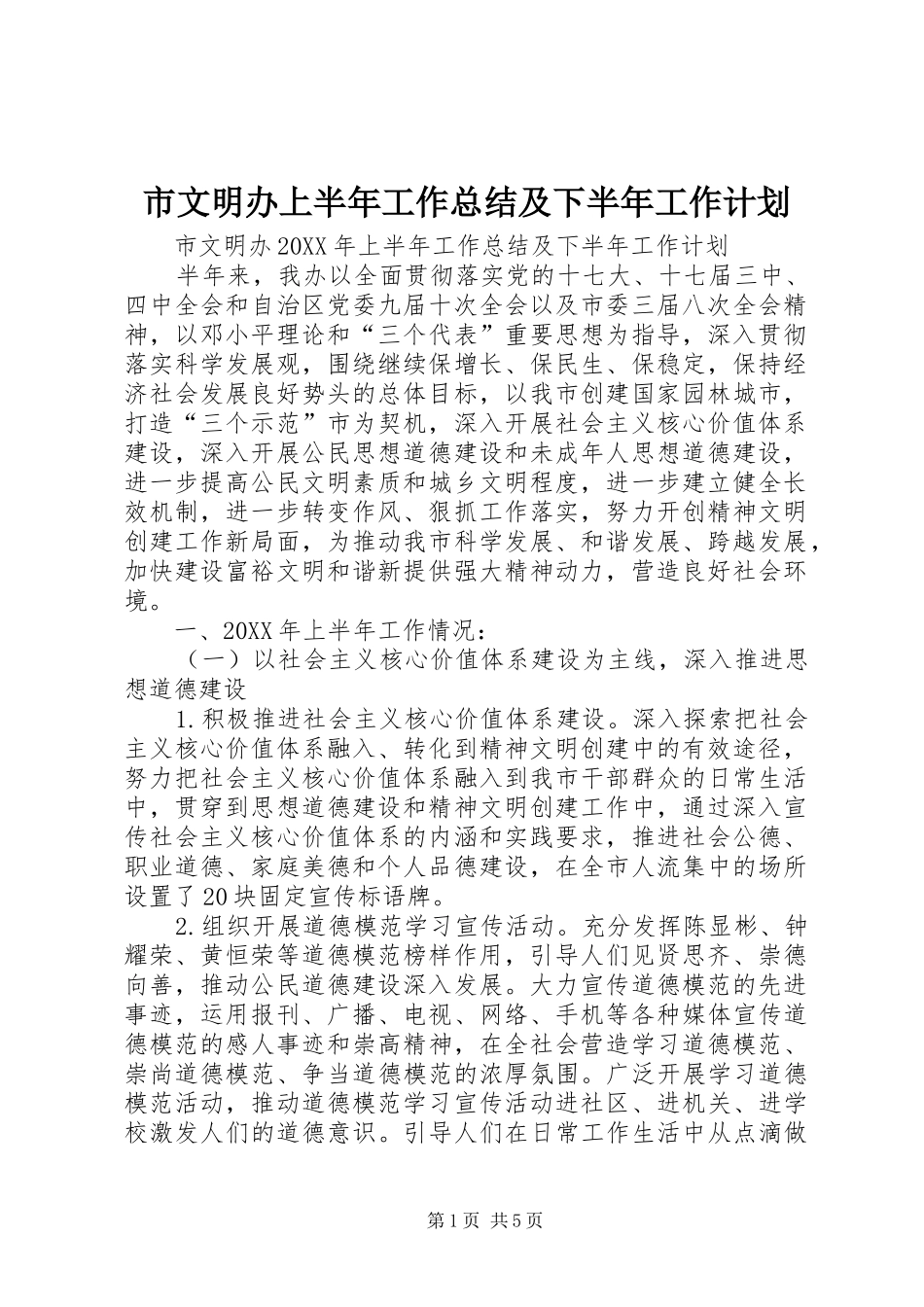 市文明办上半年工作总结及下半年工作计划_第1页