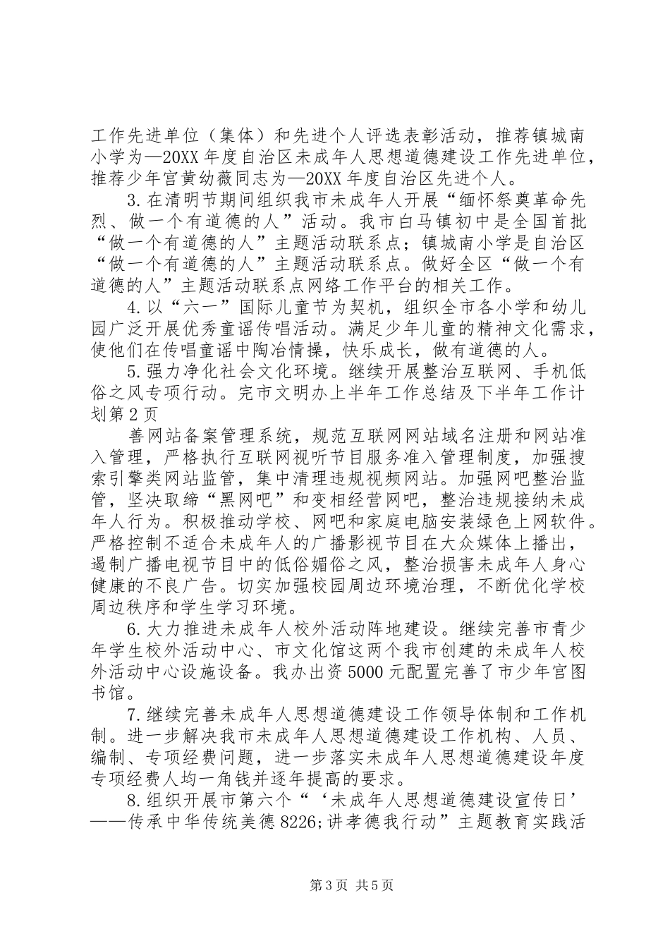 市文明办上半年工作总结及下半年工作计划_第3页