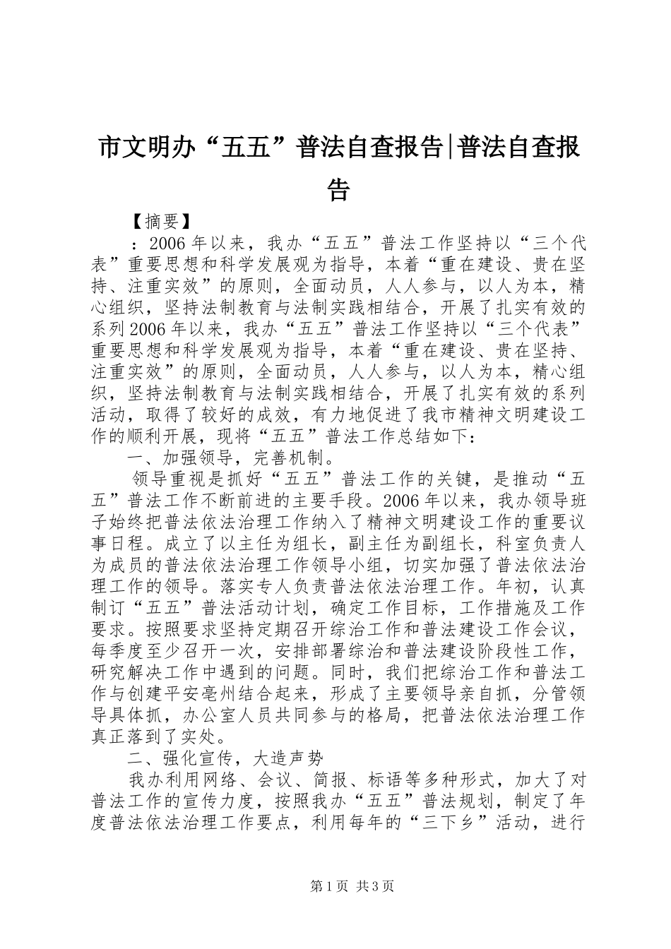 市文明办五五普法自查报告普法自查报告_第1页