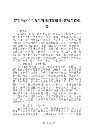 市文明办五五普法自查报告普法自查报告