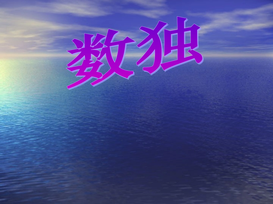 AAA数独培训课件_第1页