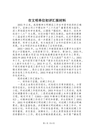 市文明单位初评汇报材料