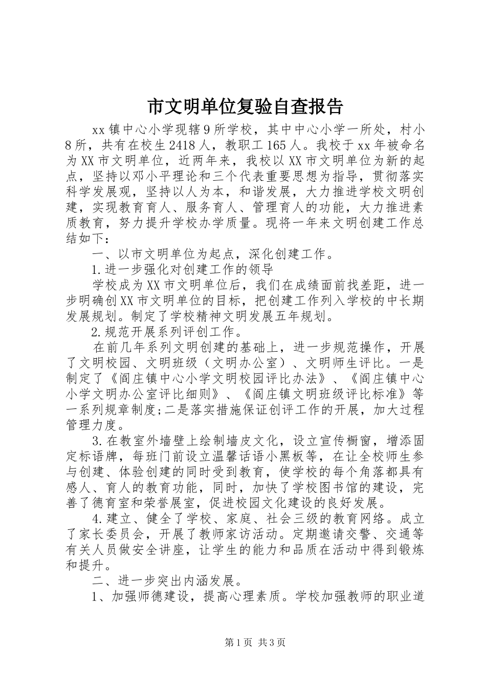 市文明单位复验自查报告_第1页