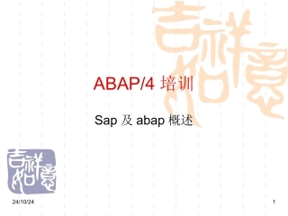 ABAP培训教程