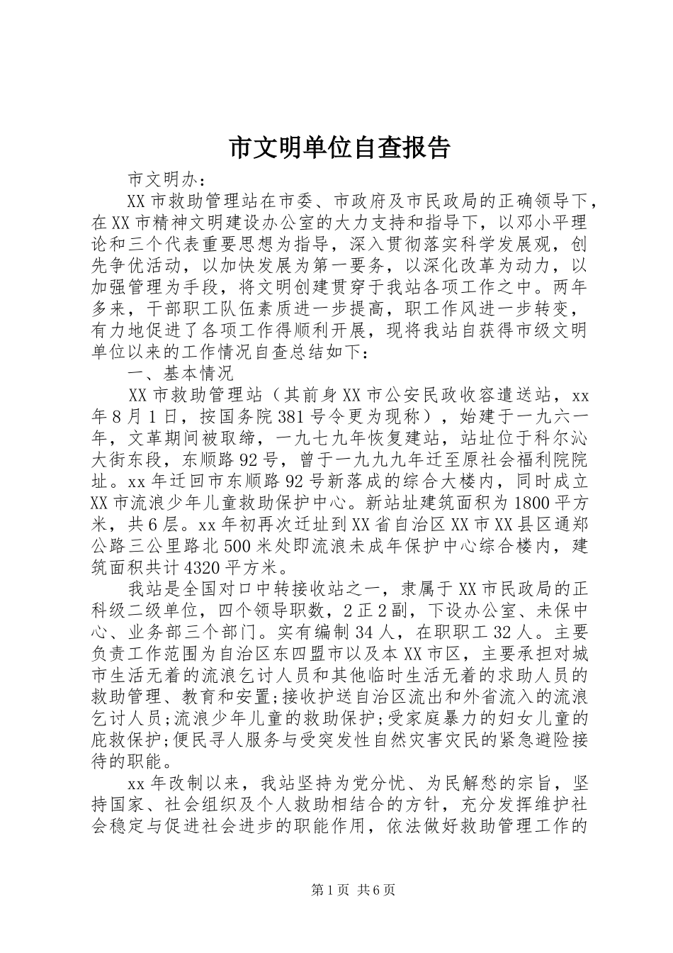 市文明单位自查报告_第1页