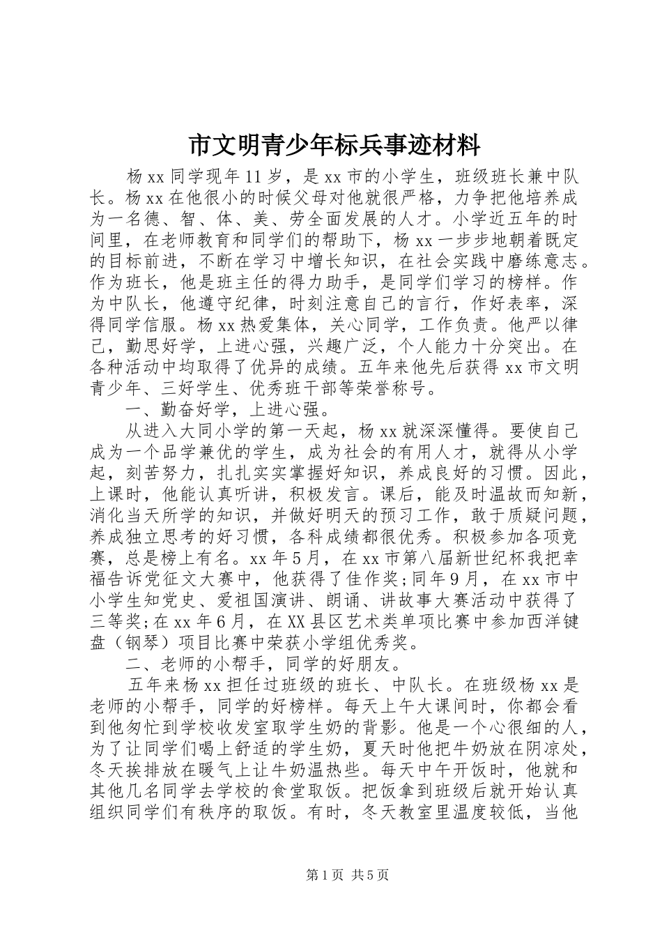 市文明青少年标兵事迹材料_第1页
