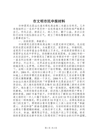市文明市民申报材料