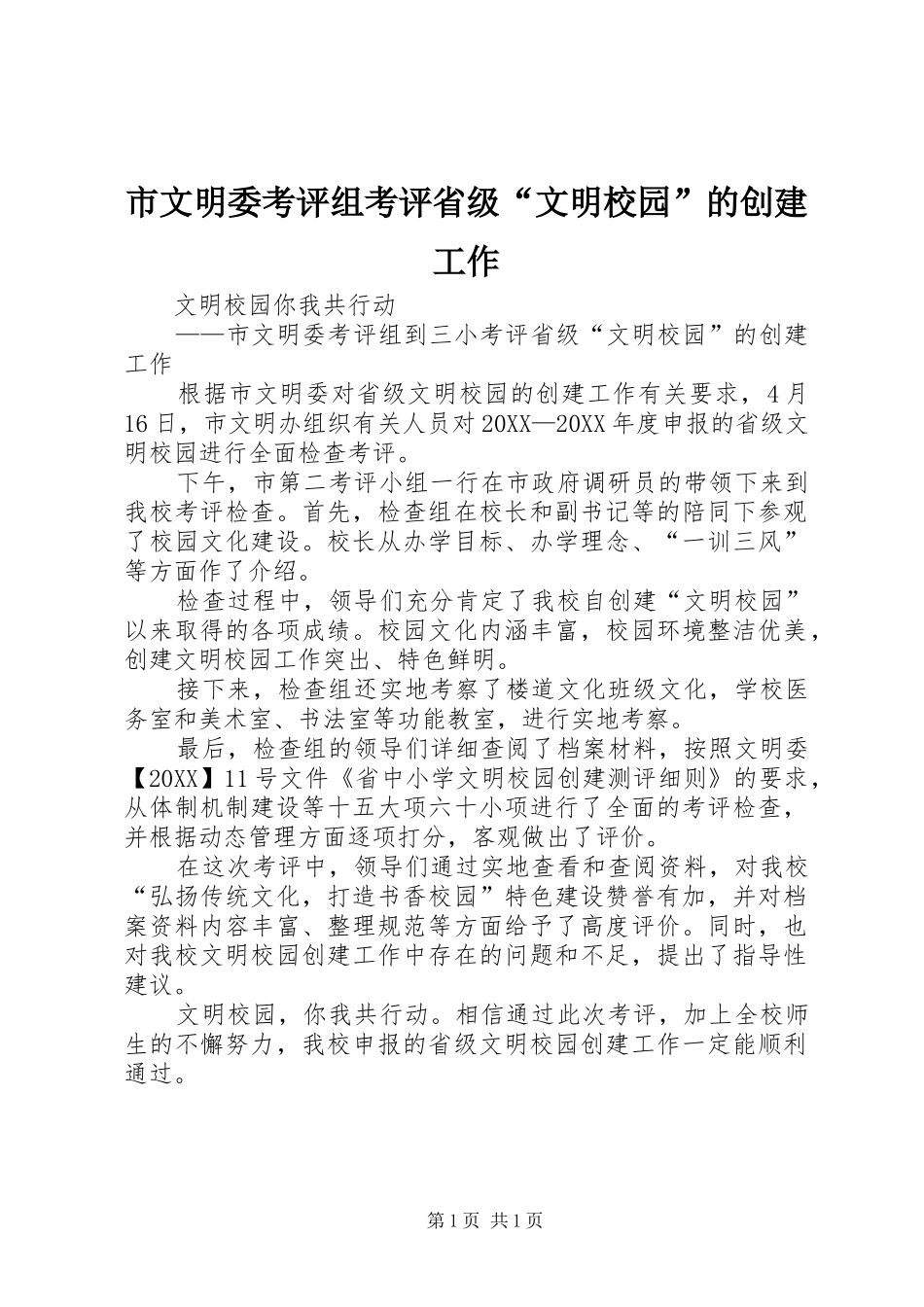 市文明委考评组考评省级文明校园的创建工作_第1页