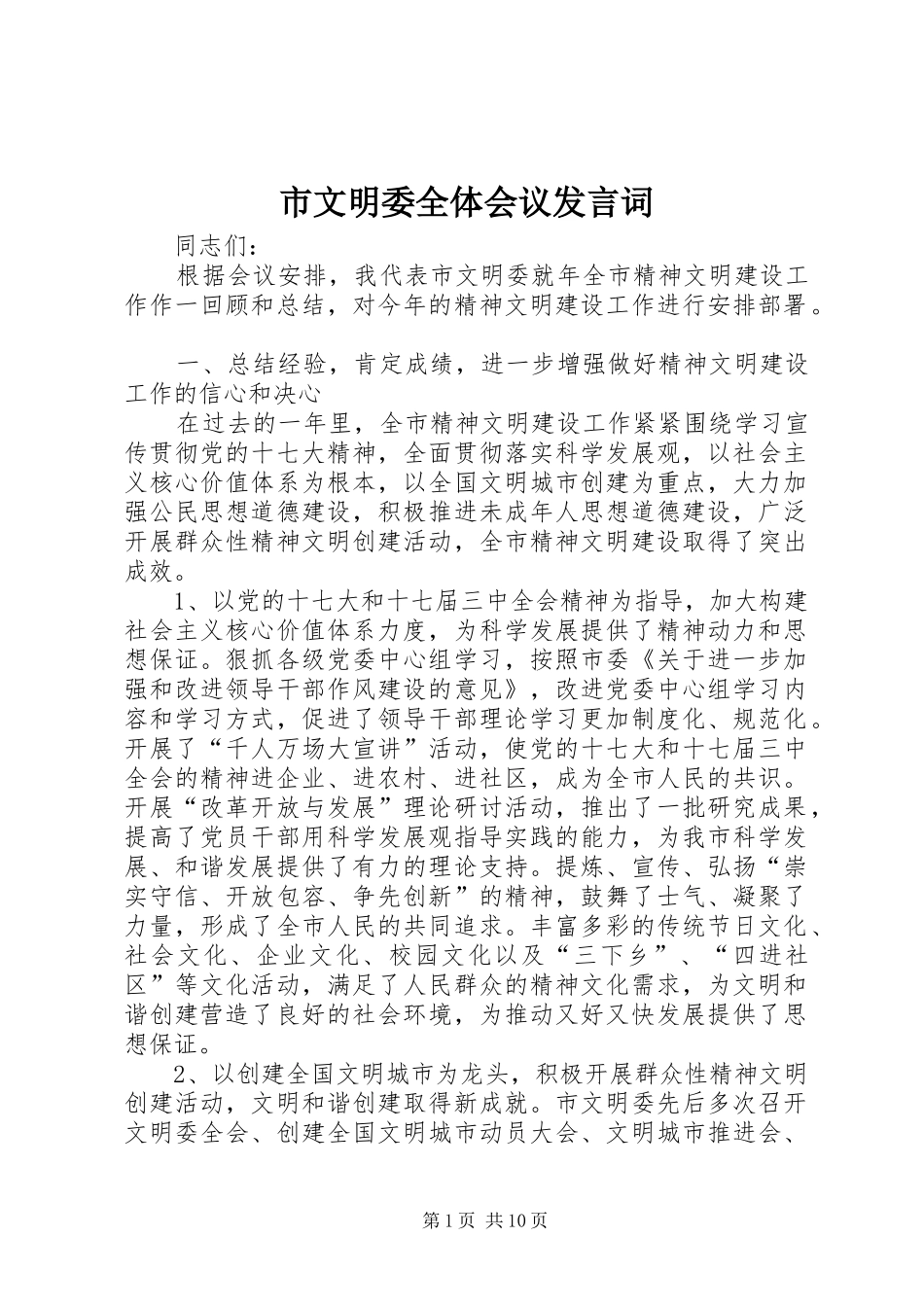 市文明委全体会议讲话词_第1页