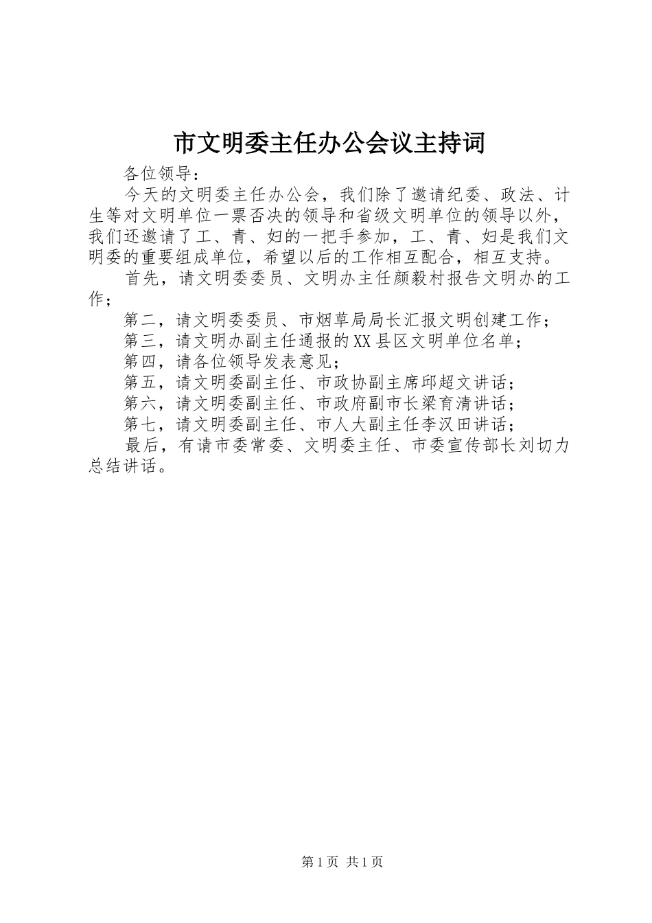市文明委主任办公会议主持词_第1页