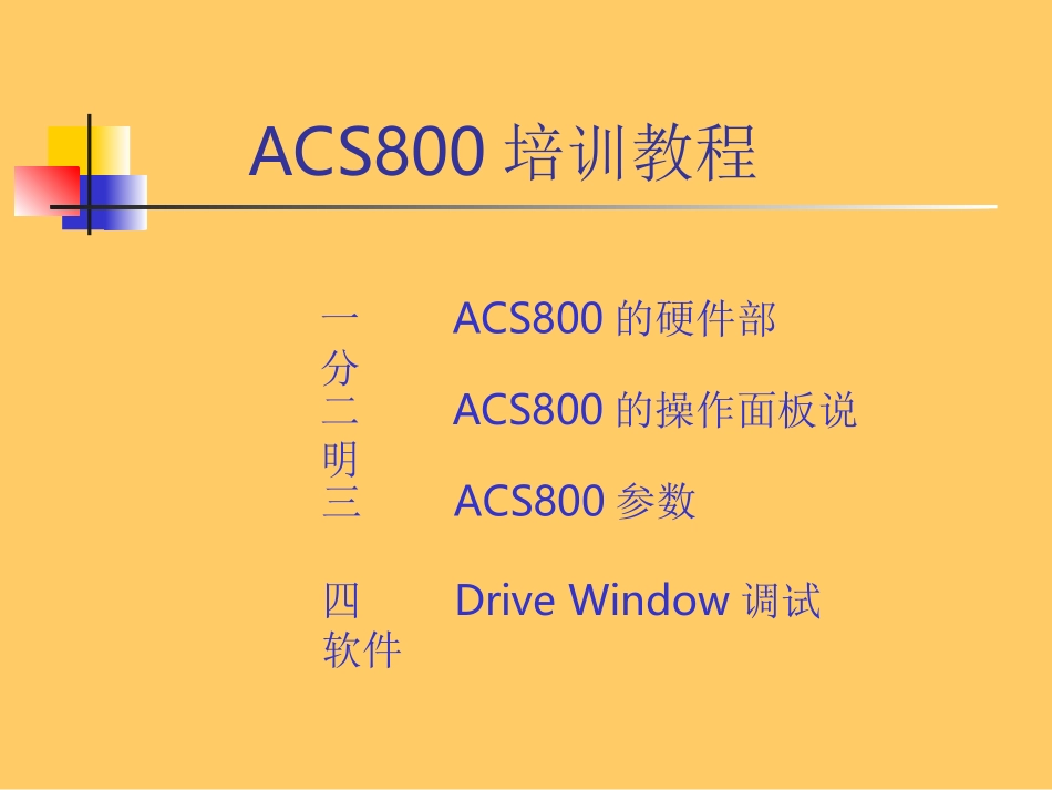 ABBACS800变频器培训教程汇编_第2页
