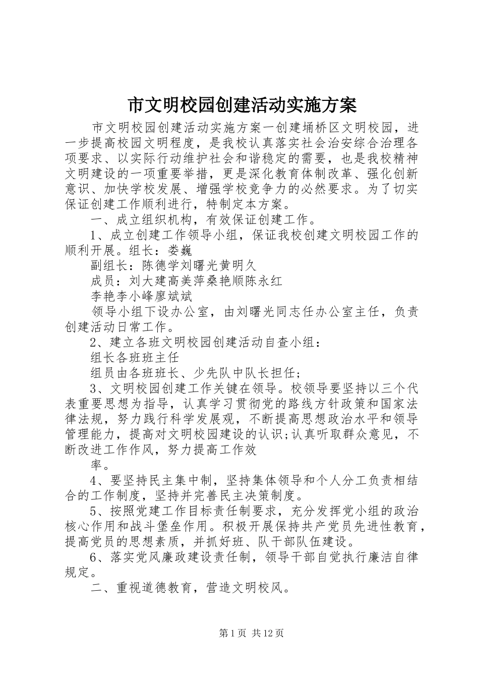 市文明校园创建活动实施方案_第1页