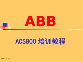 ABB变频器培训教程