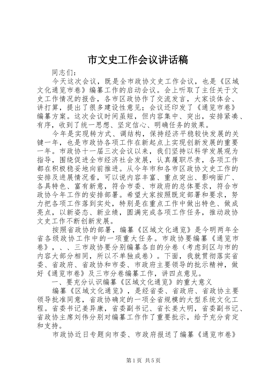 市文史工作会议致辞稿_第1页