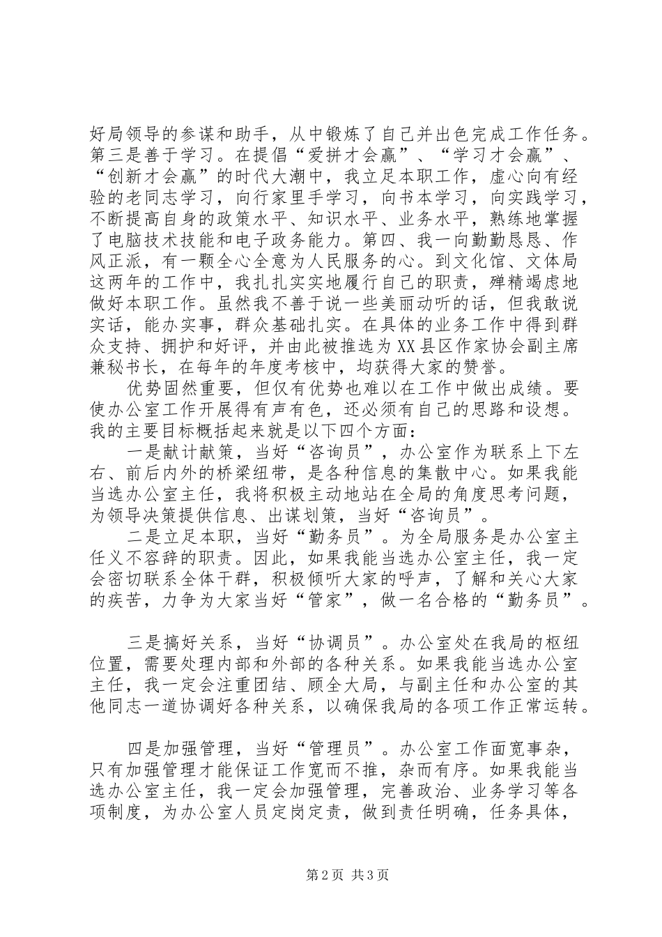 市文体局办公室主任竞聘演讲_第2页