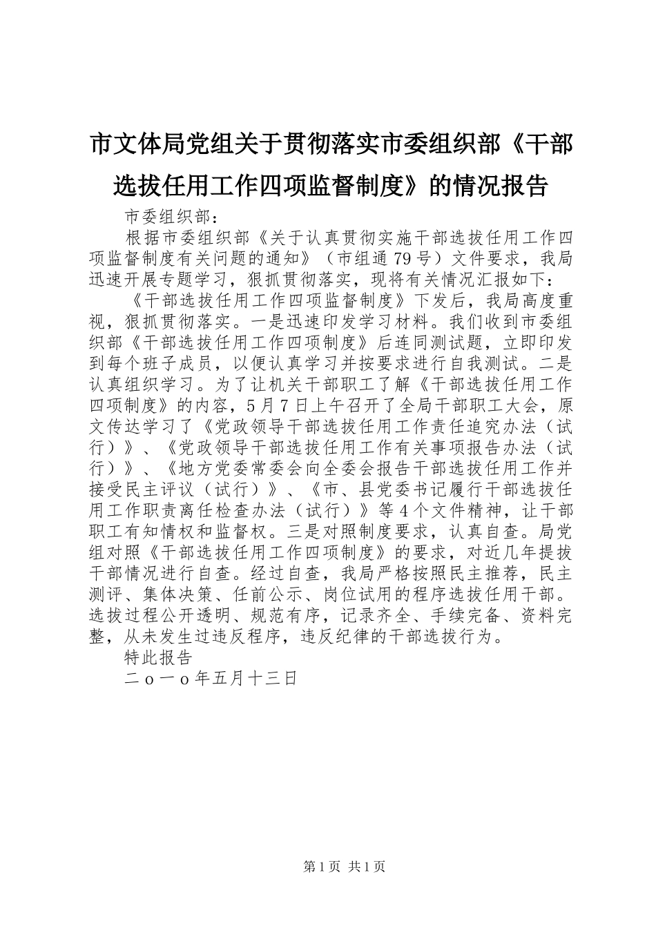 市文体局党组关于贯彻落实市委组织部干部选拔任用工作四项监督制度的情况报告_第1页