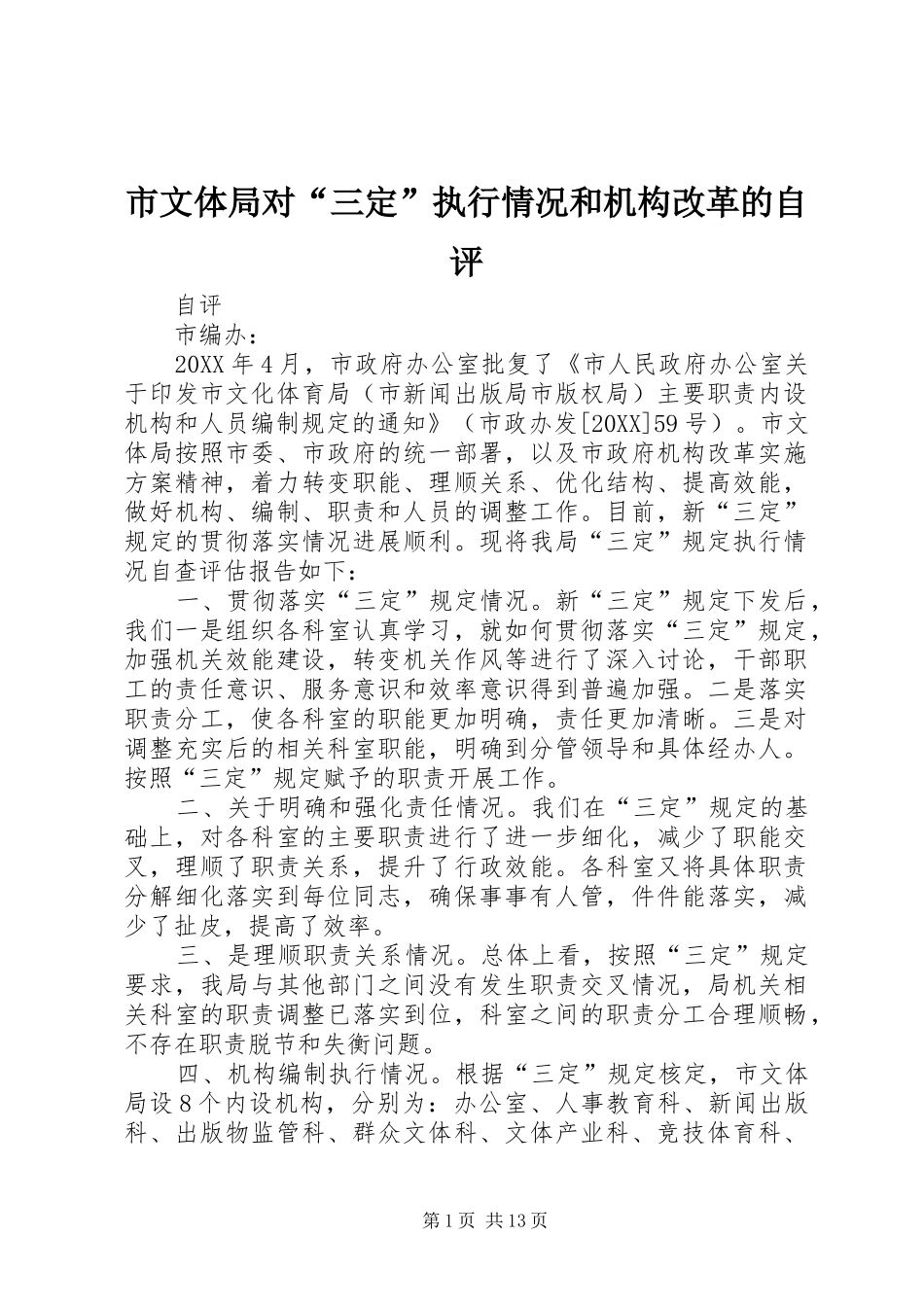 市文体局对三定执行情况和机构改革的自评_第1页