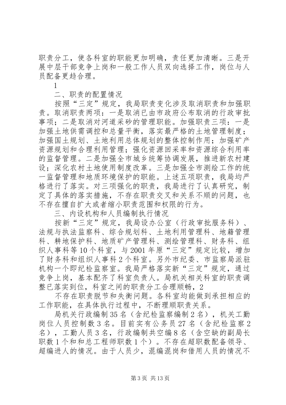 市文体局对三定执行情况和机构改革的自评_第3页