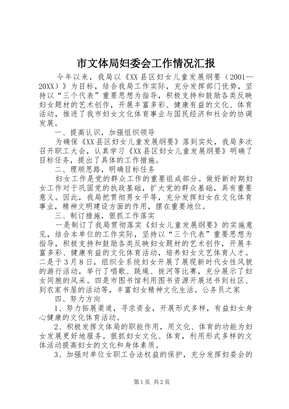 市文体局妇委会工作情况汇报_第1页