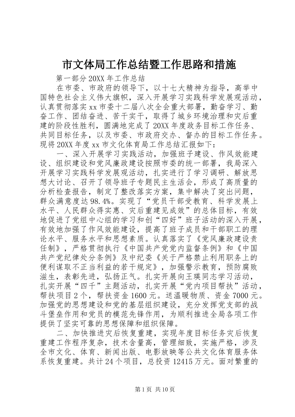 市文体局工作总结暨工作思路和措施_第1页