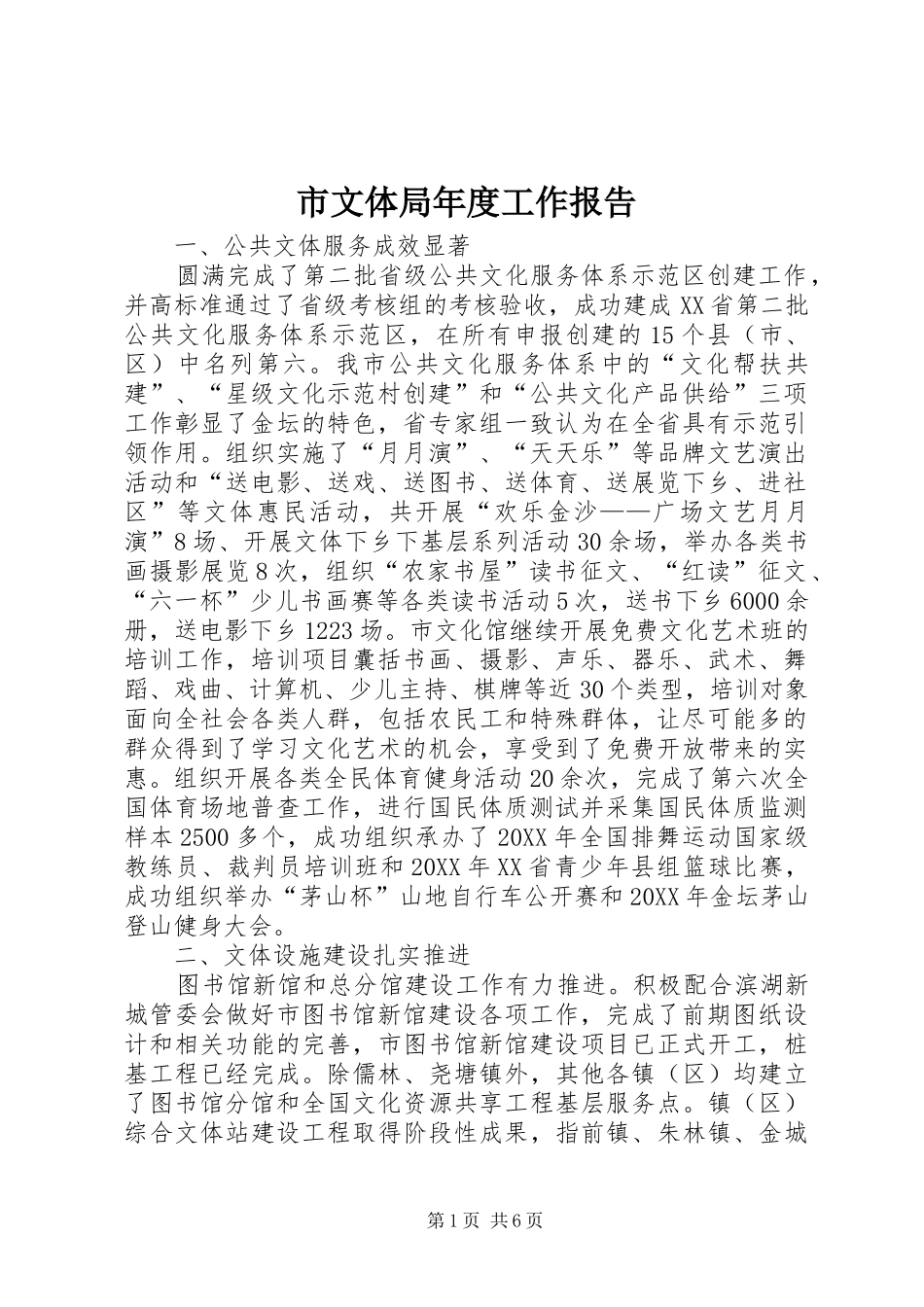 市文体局年度工作报告_第1页
