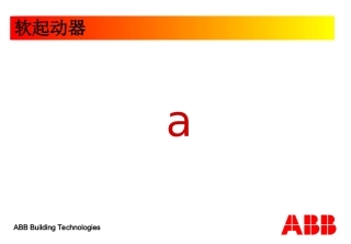ABB软启动器培训课件