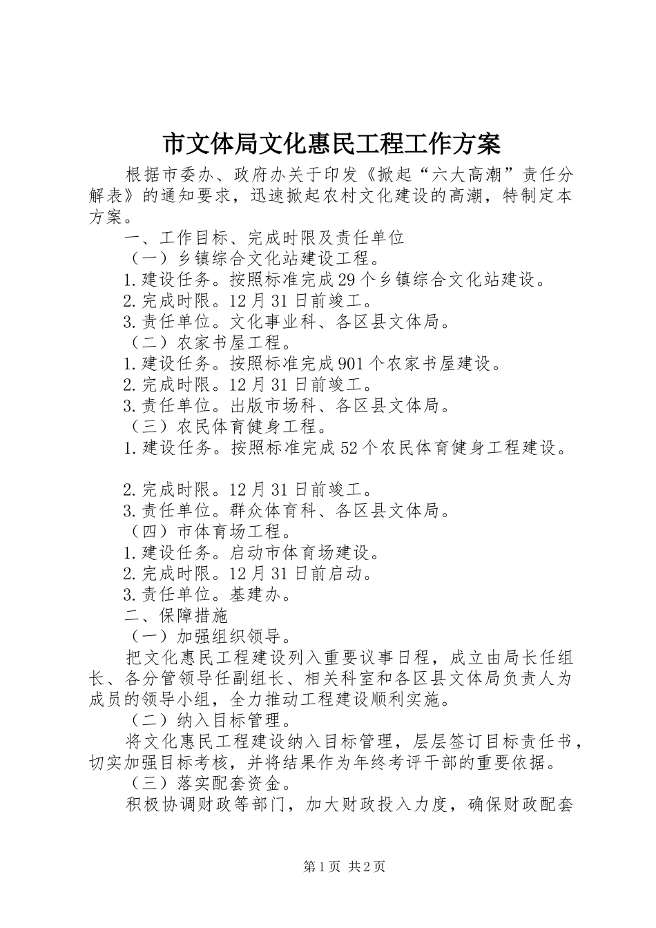市文体局文化惠民工程工作方案_第1页