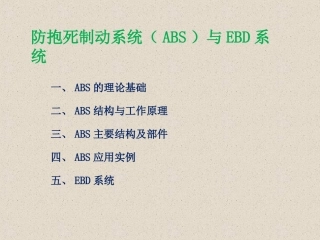 ABS结构与工作原理