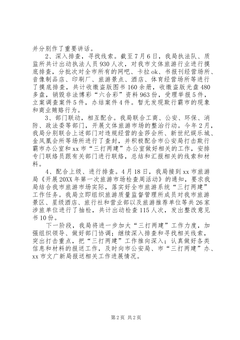 市文体旅游局三打两建工作情况汇报_第2页