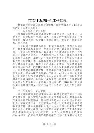 市文体系统计生工作汇报