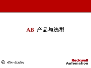 AB产品与选型的培训资料