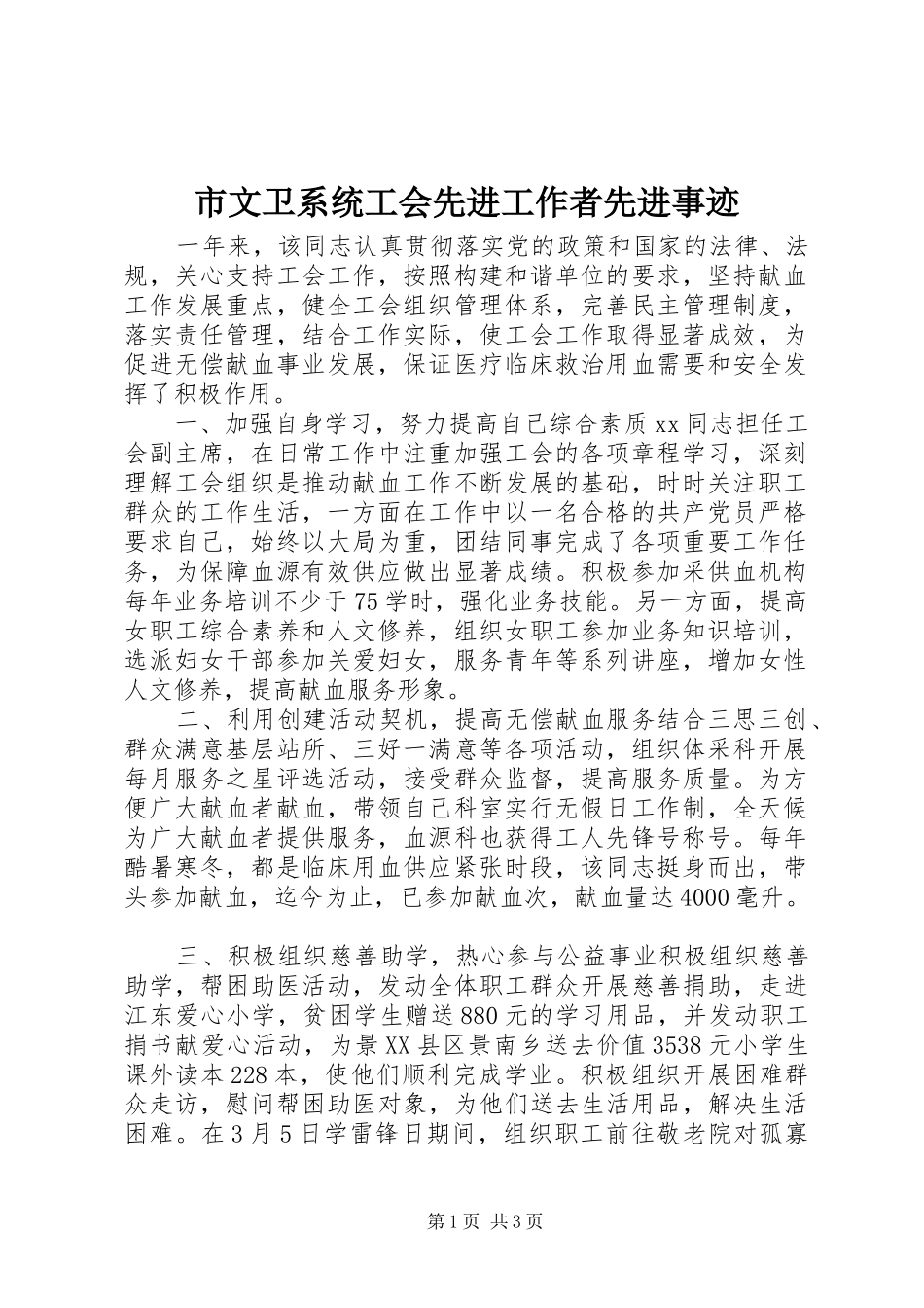 市文卫系统工会先进工作者先进事迹_第1页