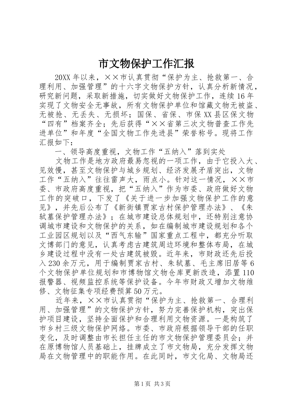 市文物保护工作汇报_第1页