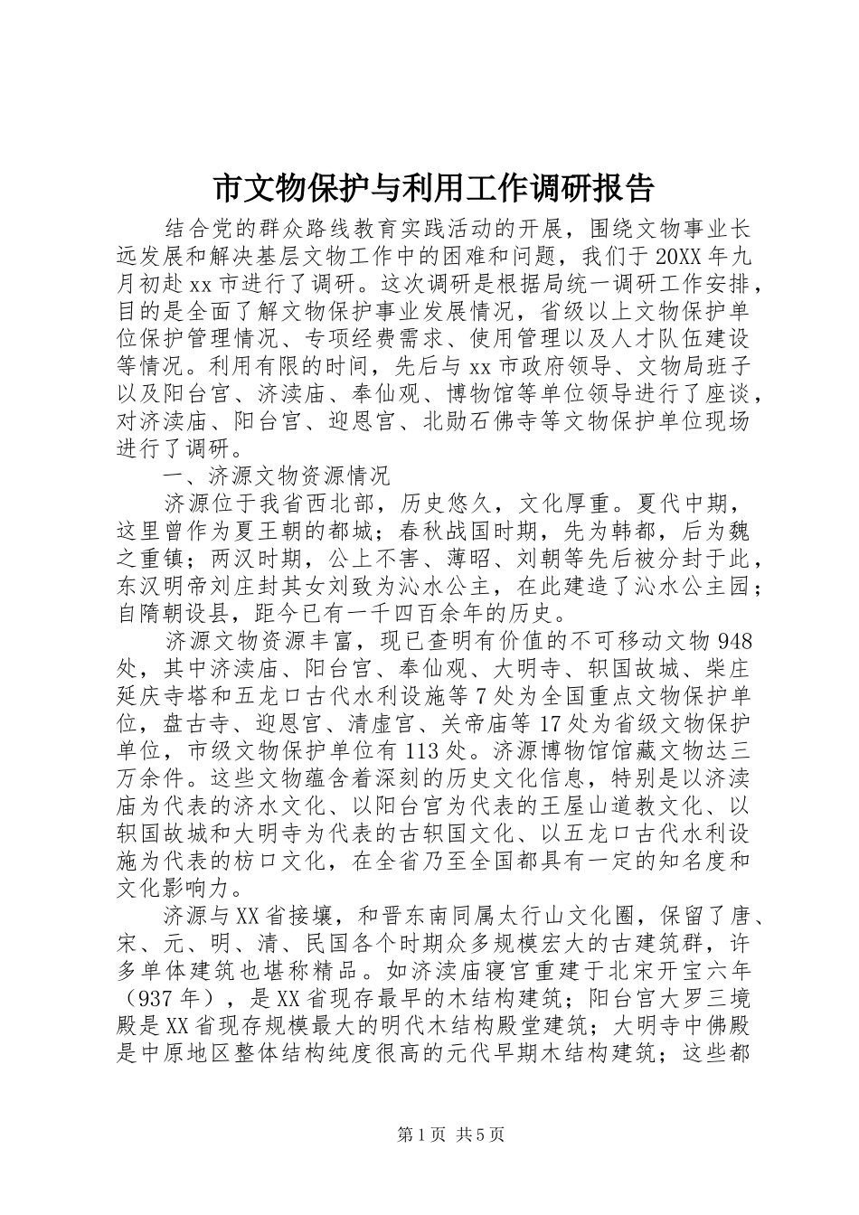 市文物保护与利用工作调研报告_第1页