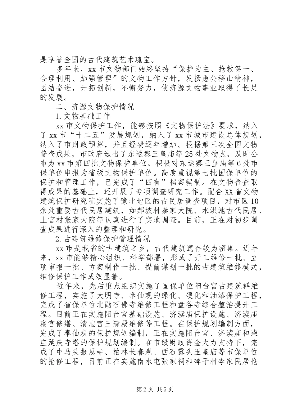 市文物保护与利用工作调研报告_第2页