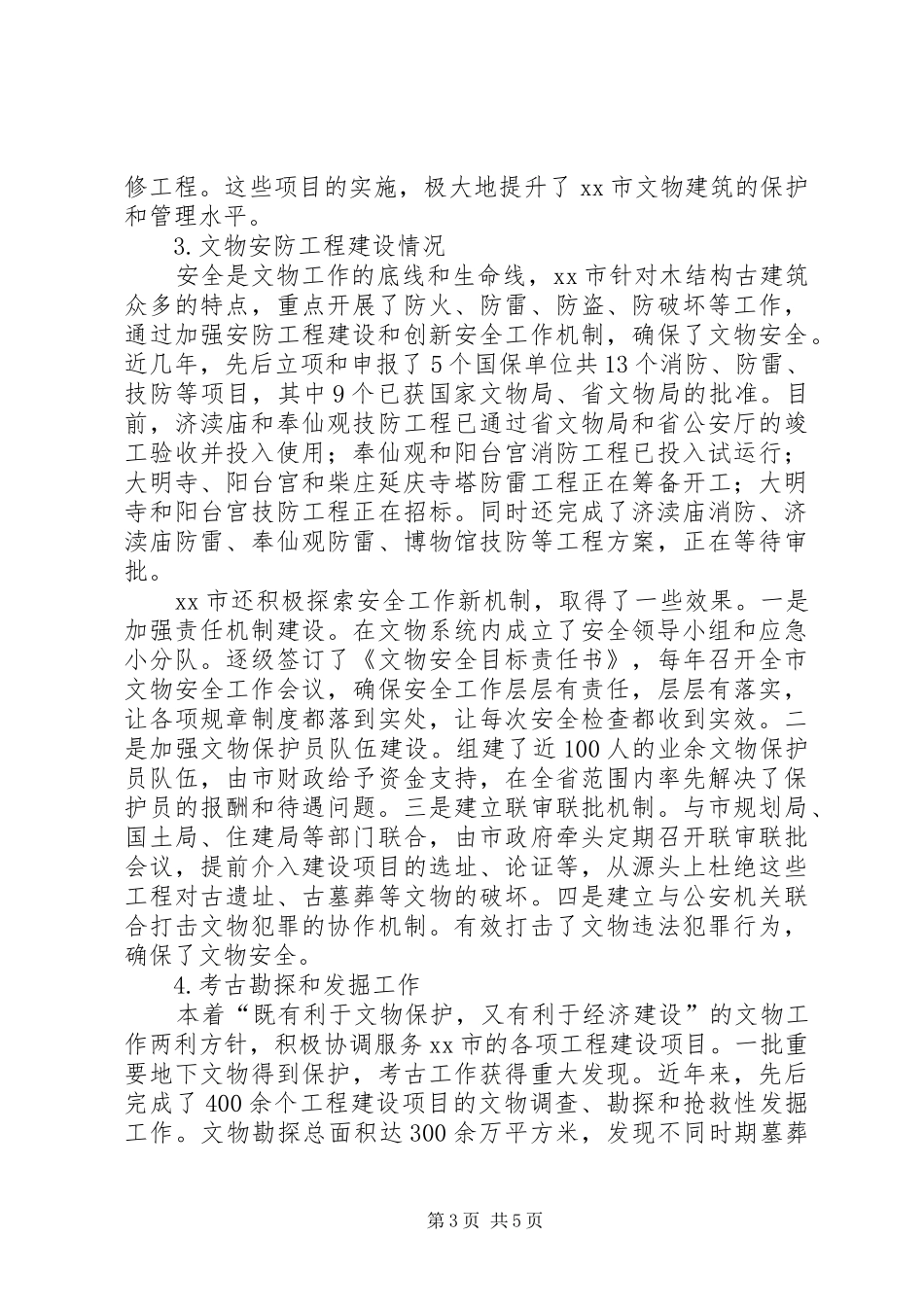 市文物保护与利用工作调研报告_第3页
