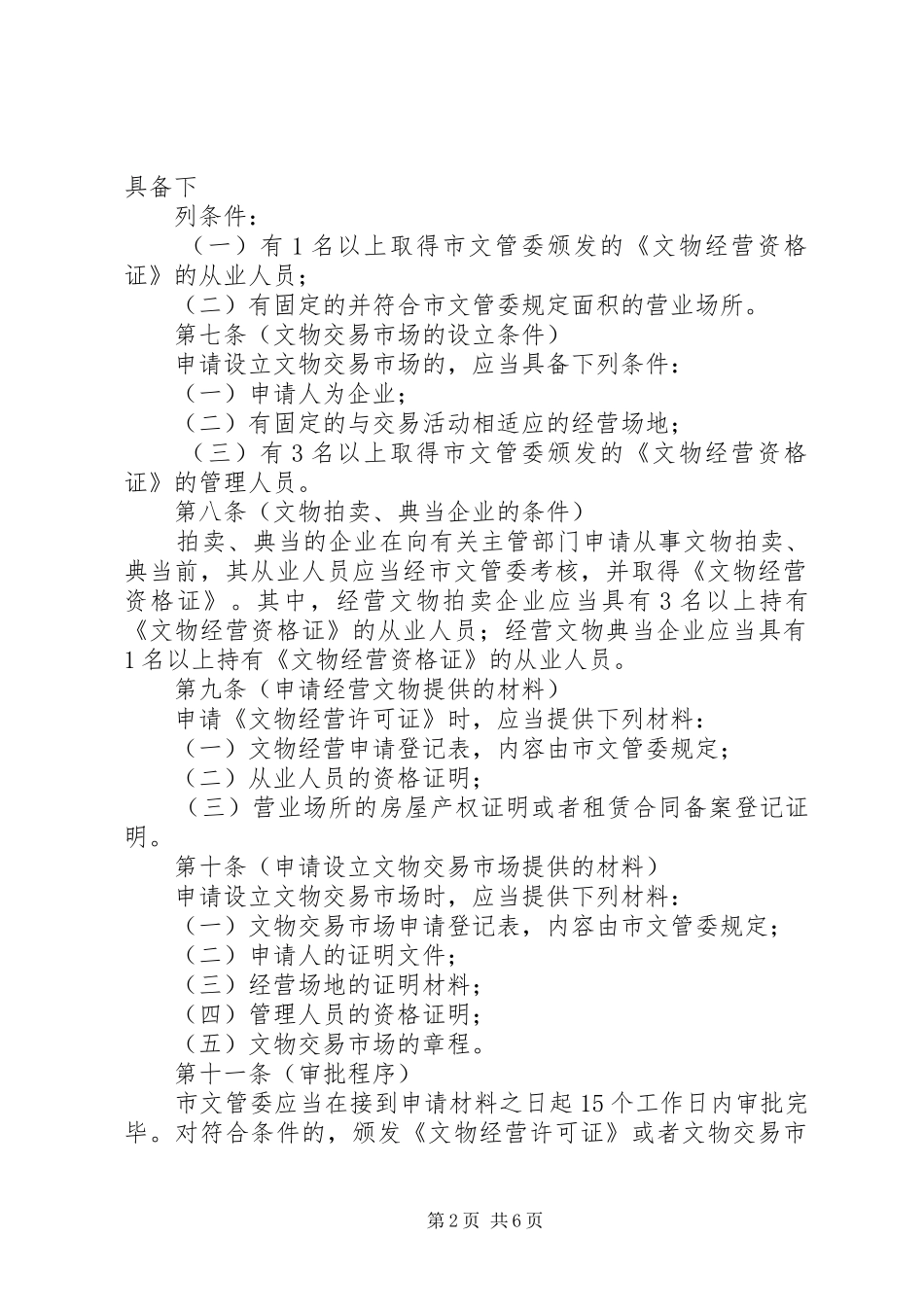 市文物经营管理制度_第2页