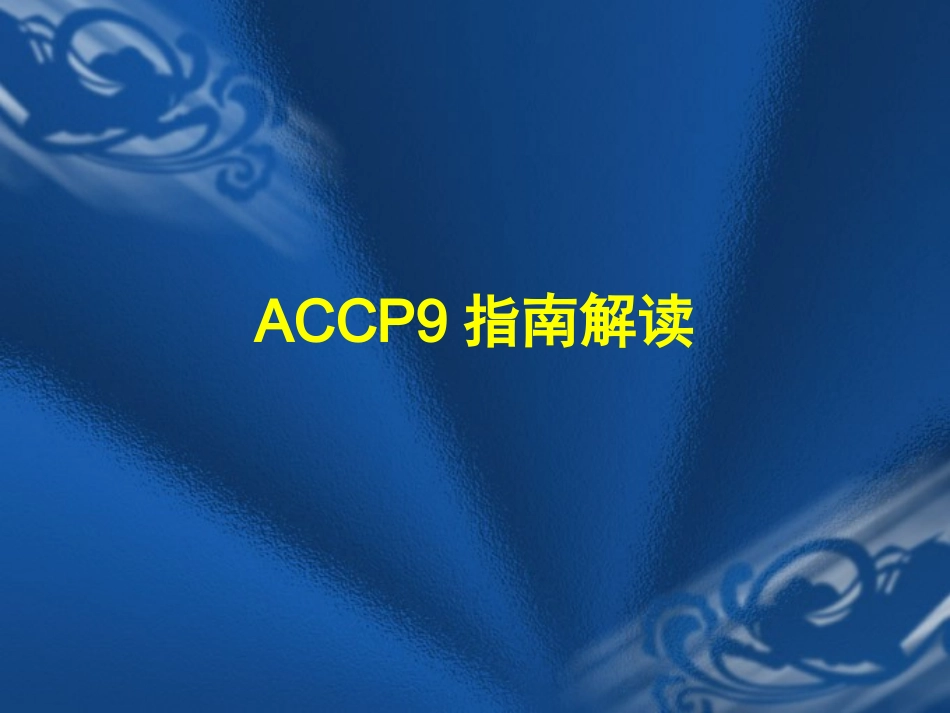 ACCP9指南_第1页
