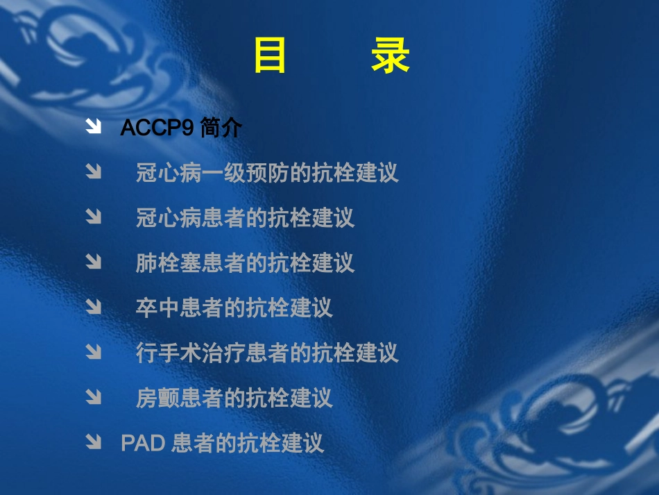 ACCP9指南_第2页