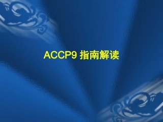 ACCP9指南