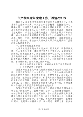 市文物局党组党建工作开展情况汇报