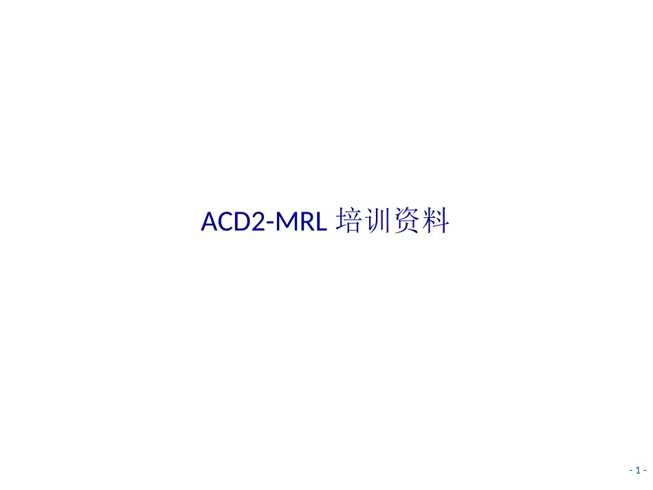 ACD2MRL培训资料_第1页