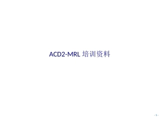 ACD2MRL培训资料